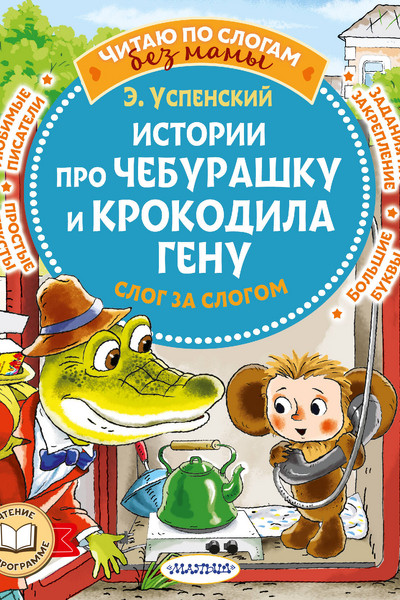 Истории про Чебурашку и крокодила Гену: слог за слогом